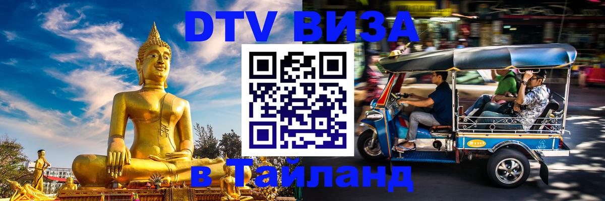 Стоимость и условия DTV визы — оформление в Таиланд под ключ - 05.10.2025 