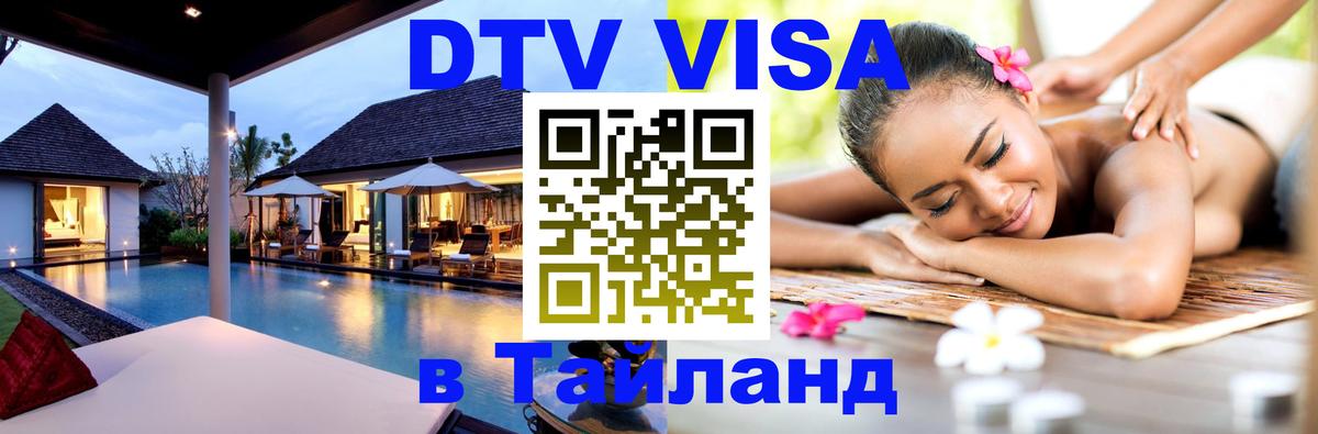 DTV Visa Тайланд купить 