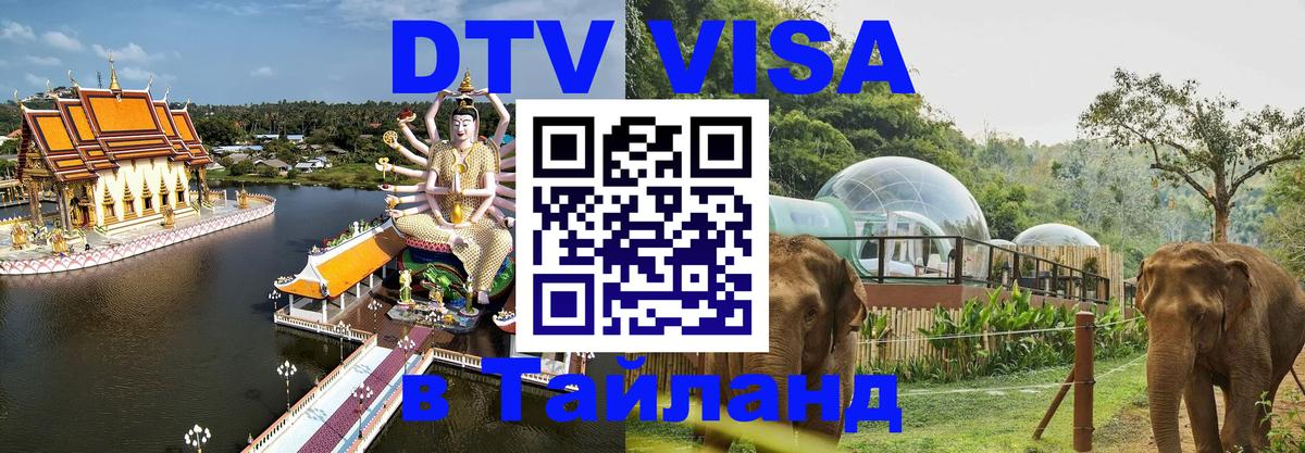Сколько стоит виза DTV в Тайланд Иваново 